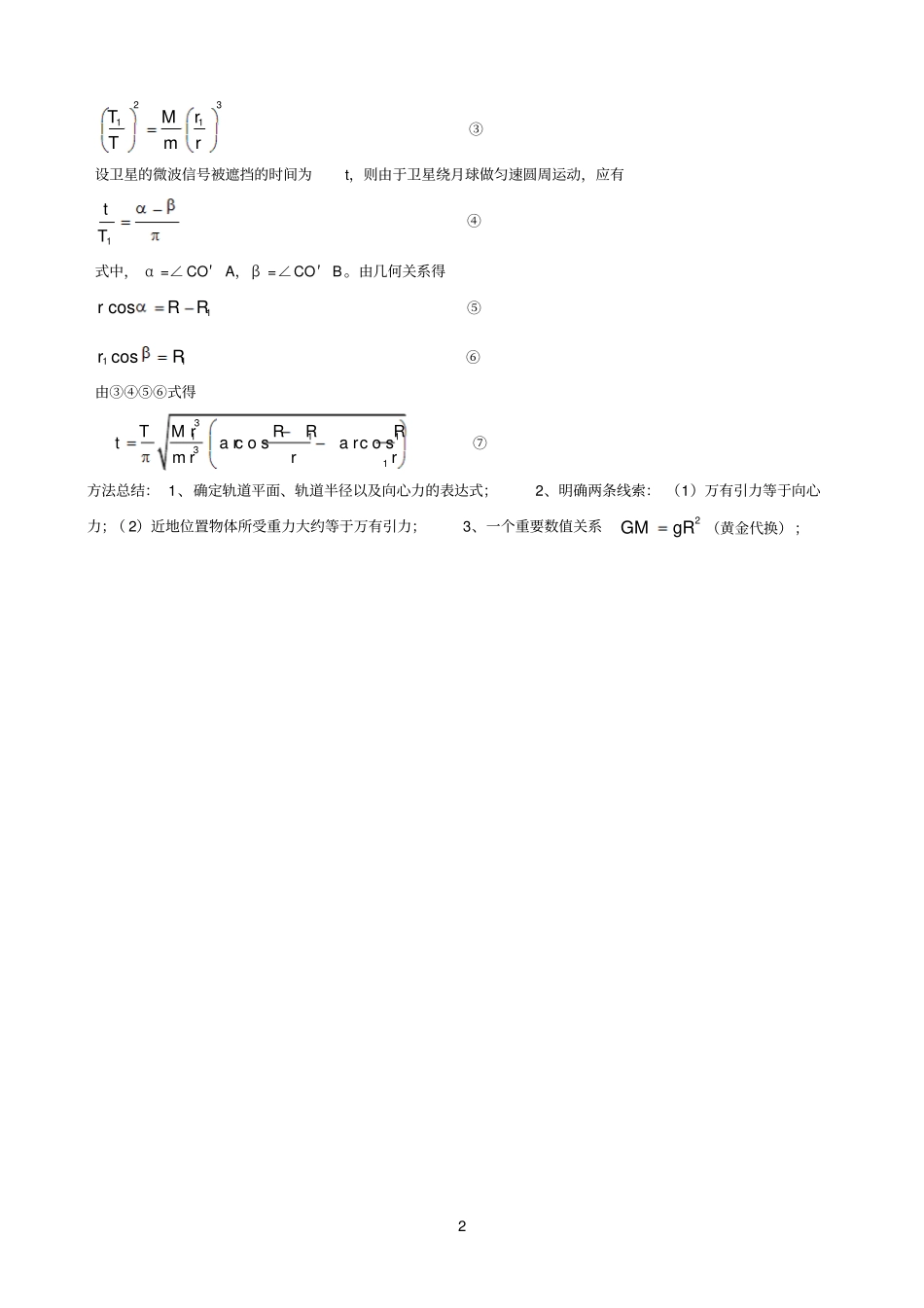 万有引力定律在航天中的综合应用_第2页