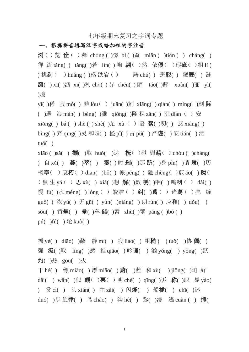 苏版七年级上册期末复习之字词专项练习_第1页