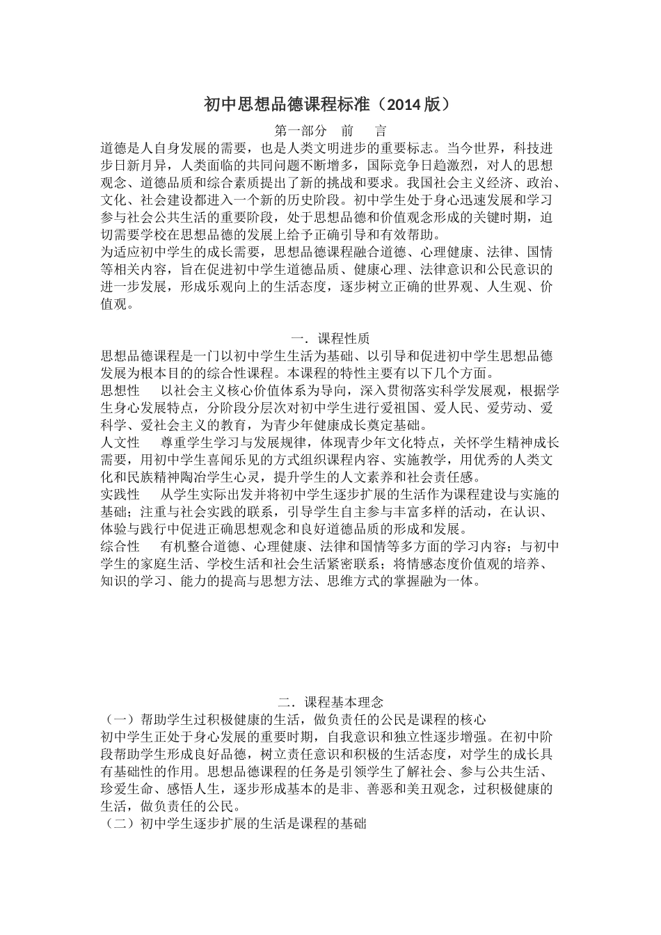 初中思想品德课程标准_第1页
