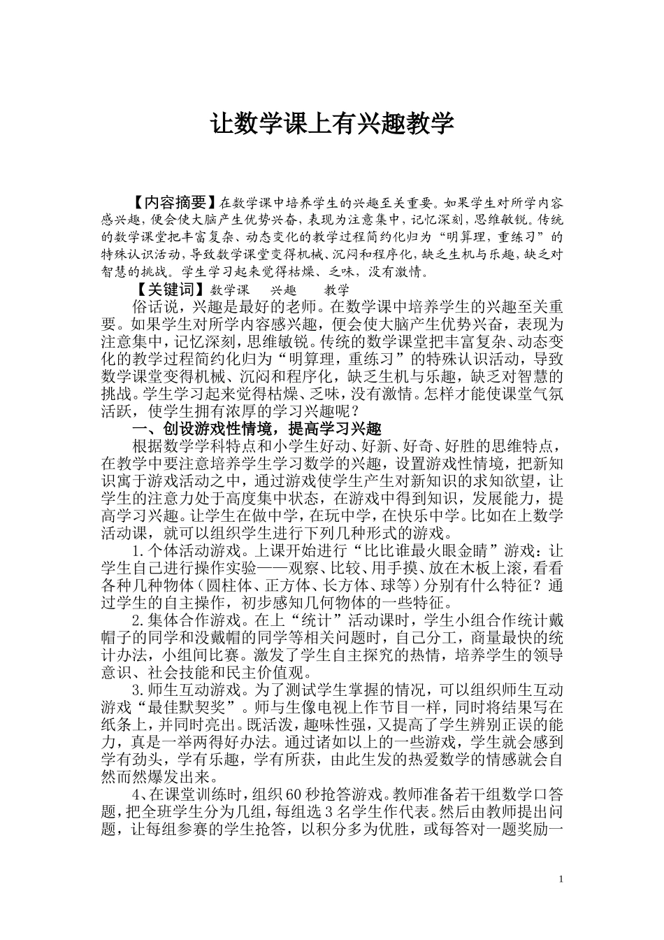 让数学课上有兴趣教学_第1页