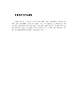 生本理念下的新课堂