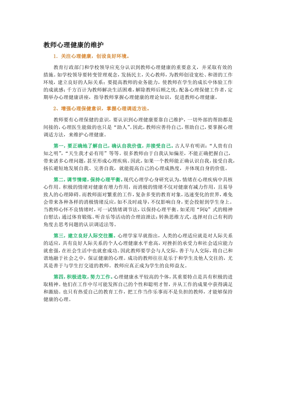 教师心理健康的维护文档_第1页