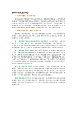 教师心理健康的维护文档