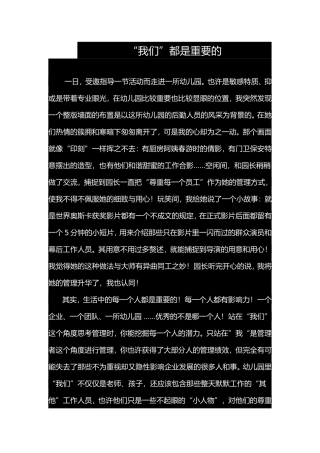 “我们”都是重要的