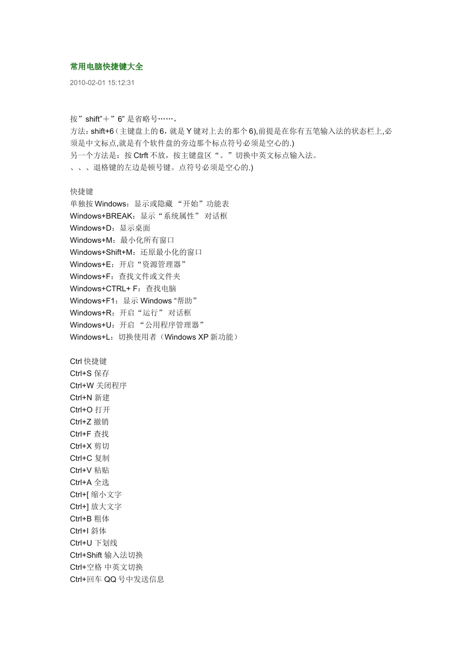 常用电脑快捷键大全_第1页