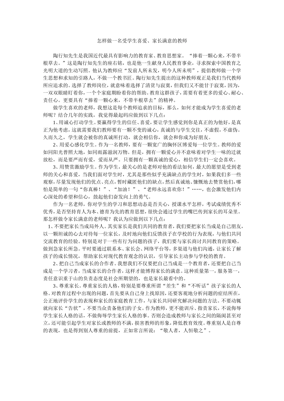 怎样做一名受学生喜爱、家长满意的教师_第1页