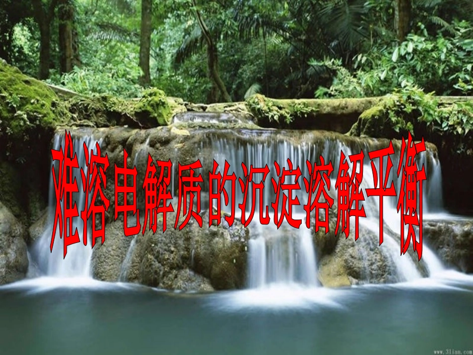 沉淀溶解平衡第一课时_第1页