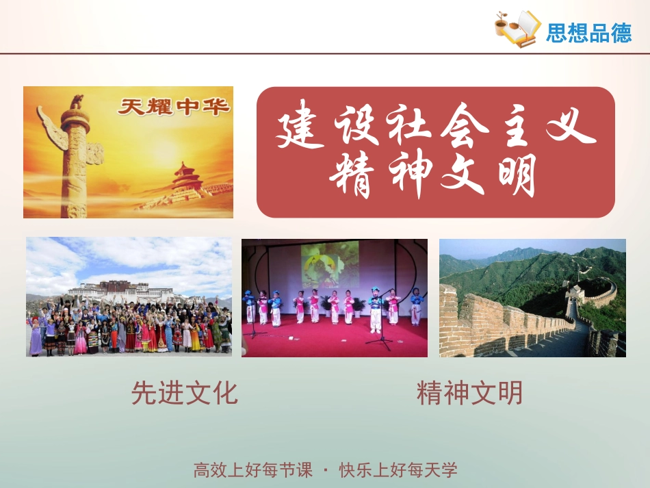 第八课第一框《建设社会主义精神文明》_第1页
