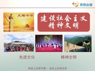 第八课第一框《建设社会主义精神文明》