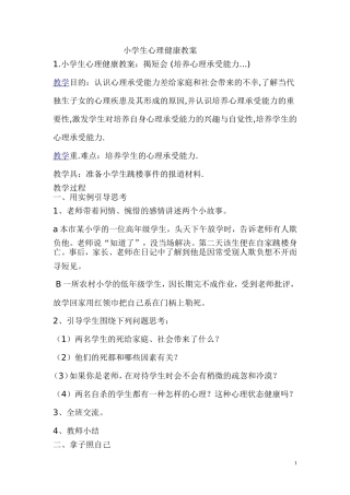 小学生心理健康教案