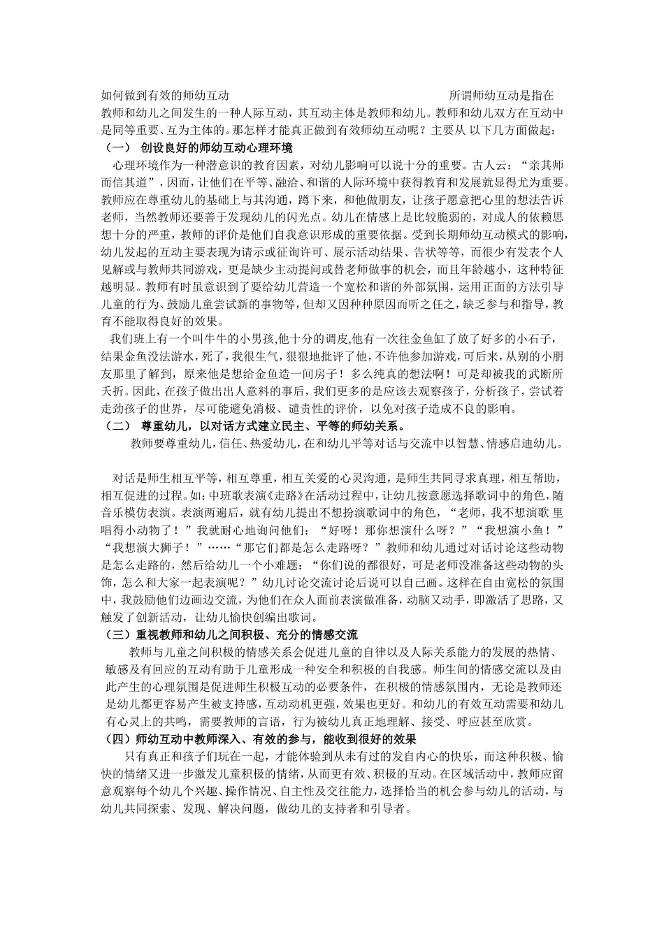 如何做到有效的师幼互动所谓师幼互动是指在教师和幼儿之间发生的一种人际互动_第1页