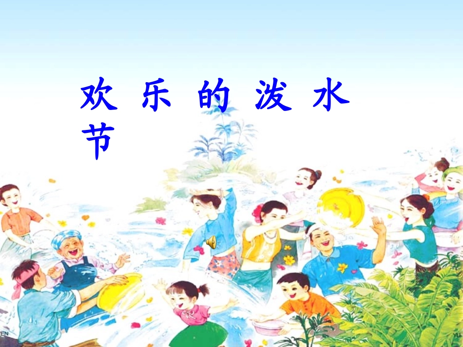 中山风泼水节_第1页