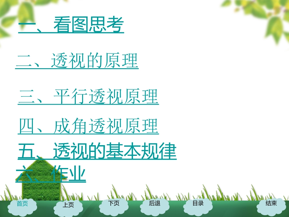 六年级美术上册人教版《远近的奥秘》_第3页