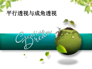 六年级美术上册人教版《远近的奥秘》