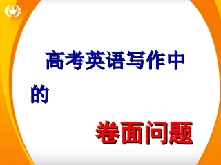 高考英语写作中的卷面问题