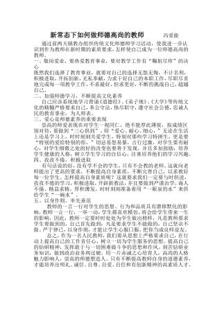 新常态下如何做师德高尚的教师冯爱能