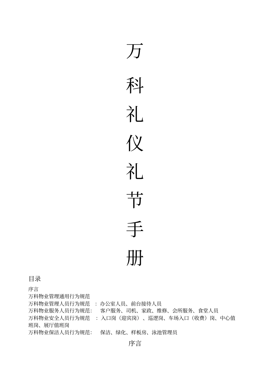 万科物业礼仪礼节手册_第1页