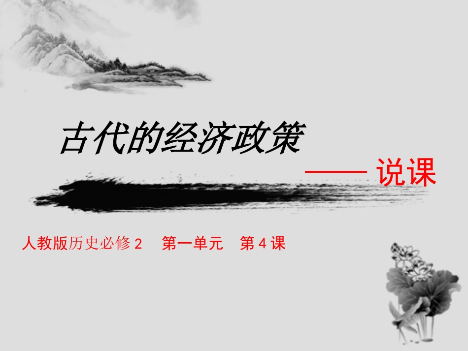 高中历史必修二《古代的经济政策》说课_第1页