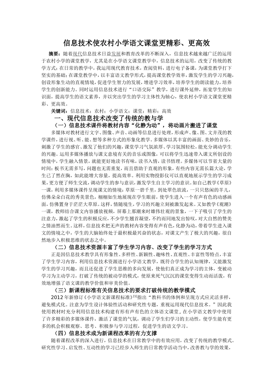 信息技术使农村小学语文课堂更精彩、更高效_第1页