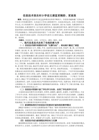 信息技术使农村小学语文课堂更精彩、更高效