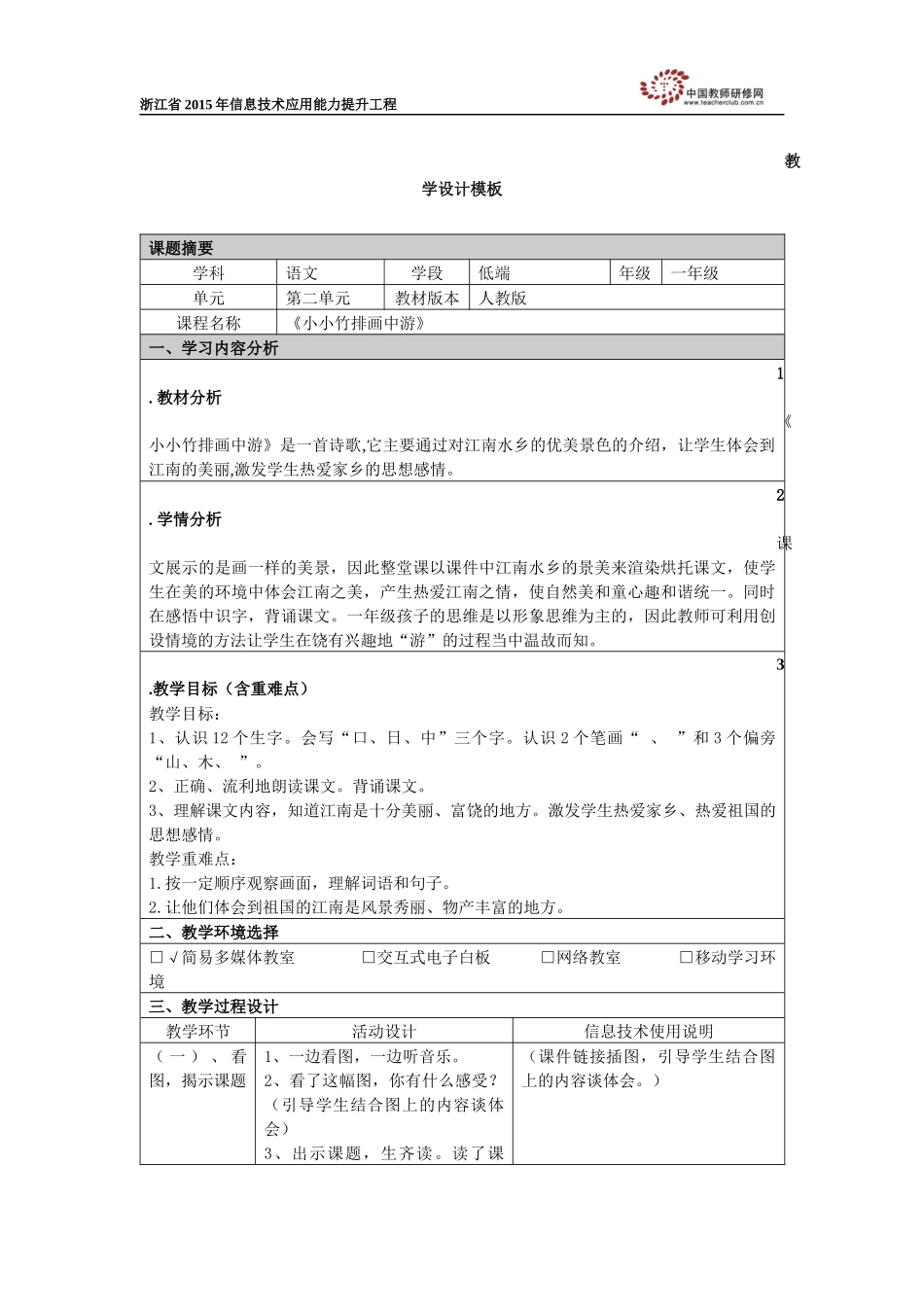 《小小竹排画中游》教学设计_第1页