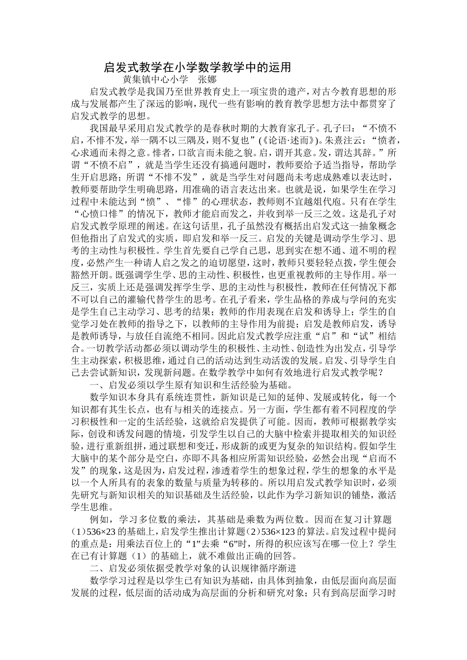 启发式教学在小学数学教学中的运用_第1页