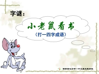 《咬文嚼字》上课用