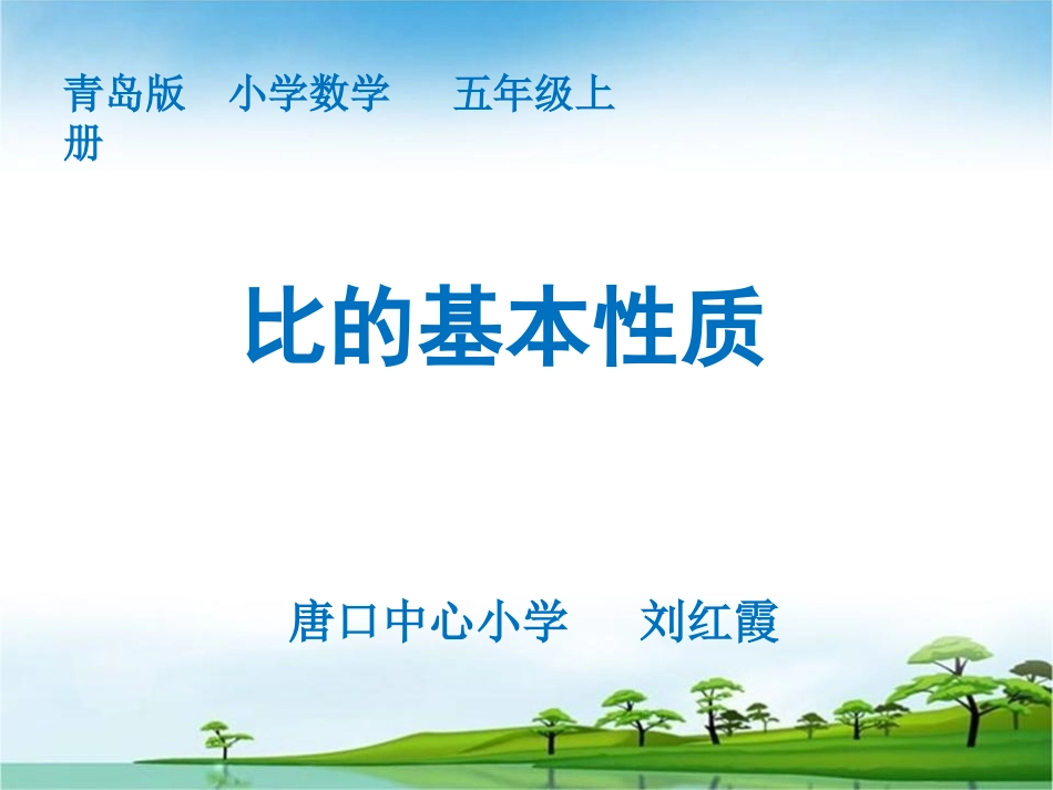 刘红霞比的基本性质_第1页