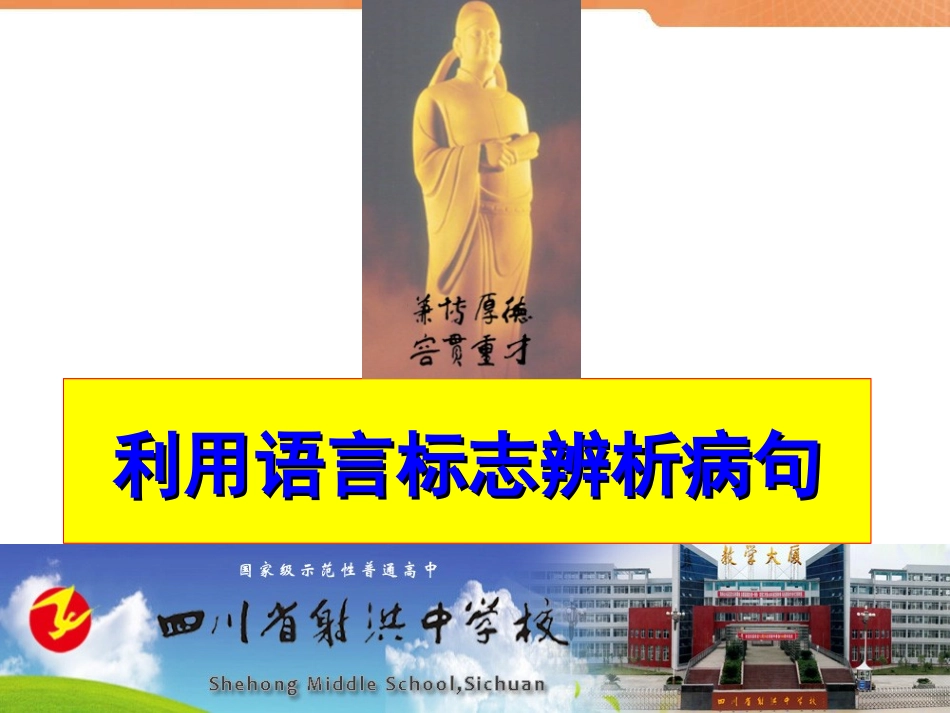 利用语言标志辨析病句ok_第1页