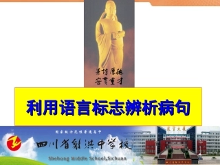 利用语言标志辨析病句ok