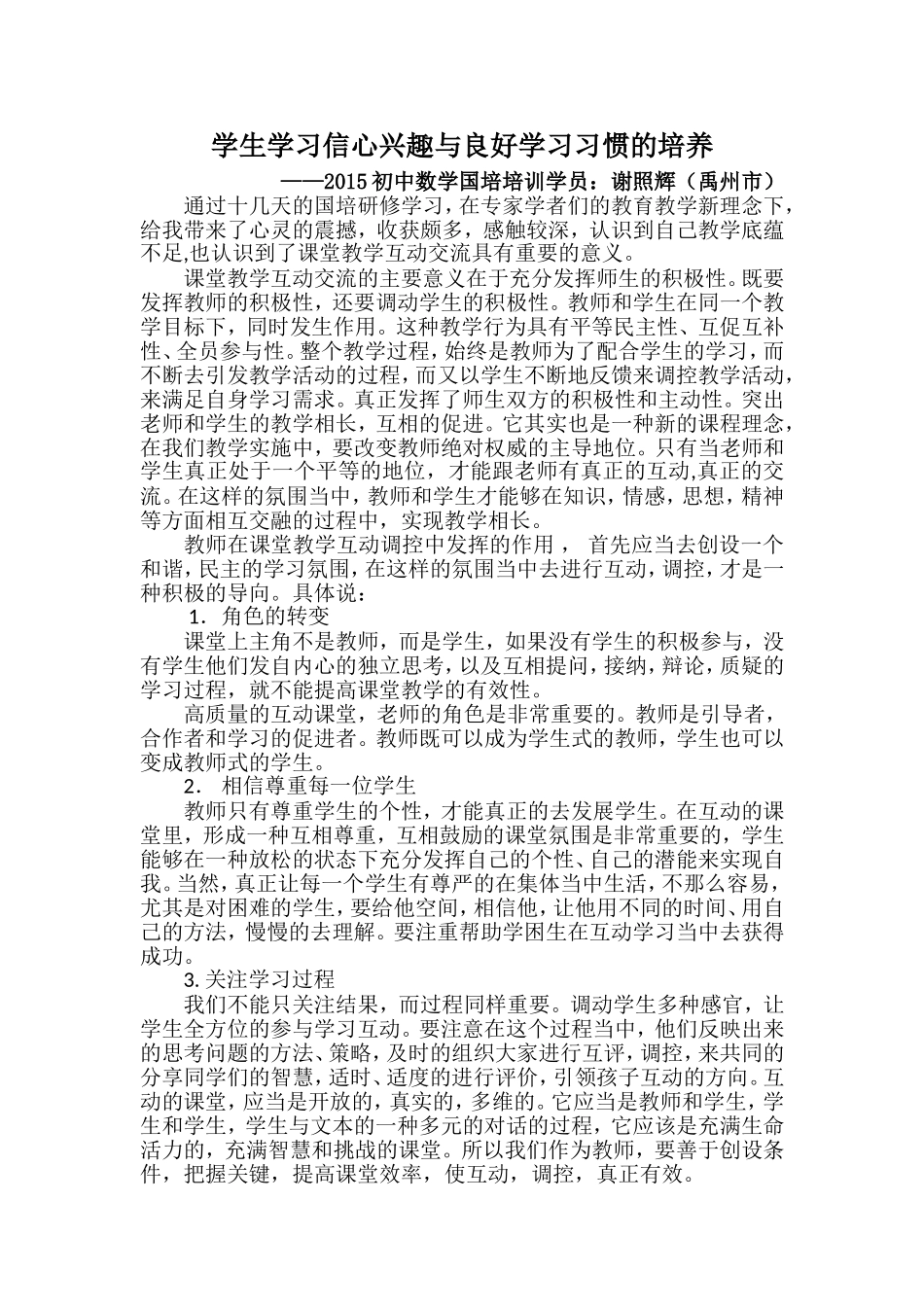 学习反思（学生学习信心兴趣与良好学习习惯的培养）_第1页