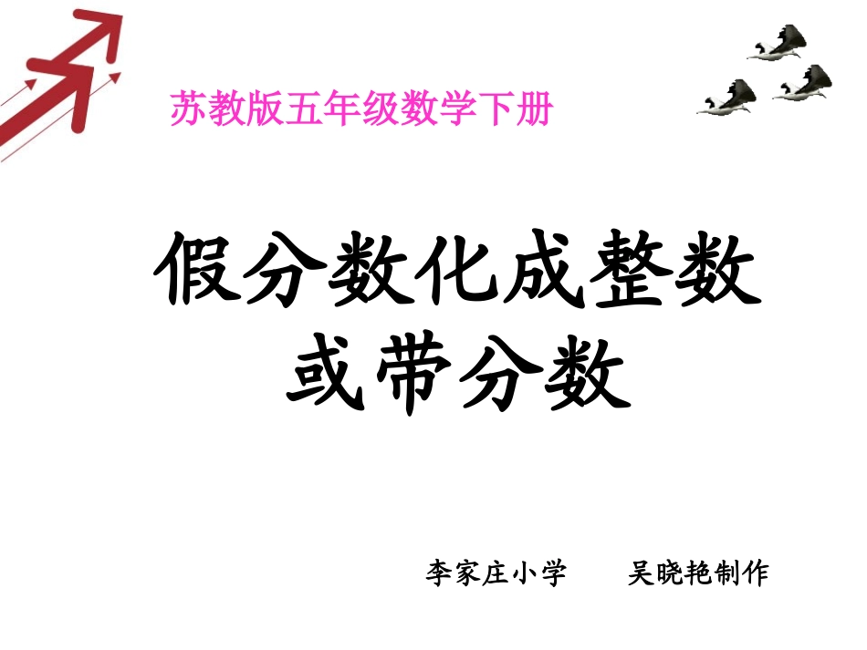 把假分数化成整数或带分数_第1页
