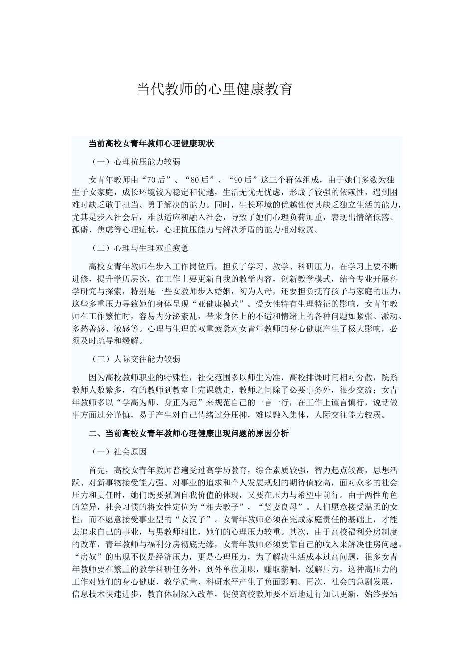 当代教师的心里健康教育_第1页