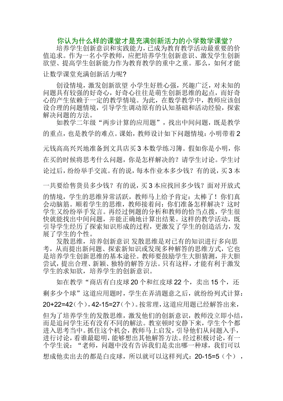 你认为什么样的课堂才是充满创新活力的小学数学课堂_第1页