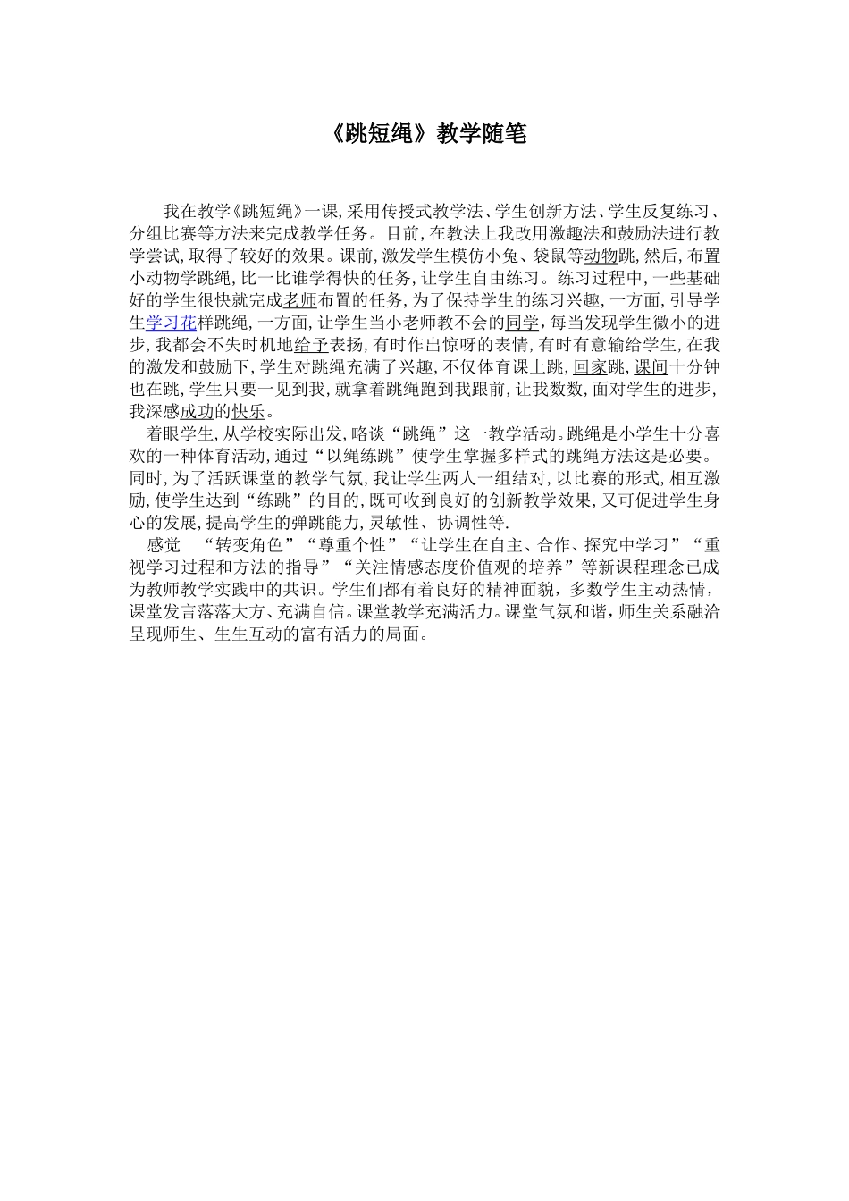 《跳短绳》教学随笔_第1页