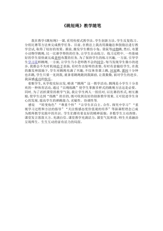 《跳短绳》教学随笔