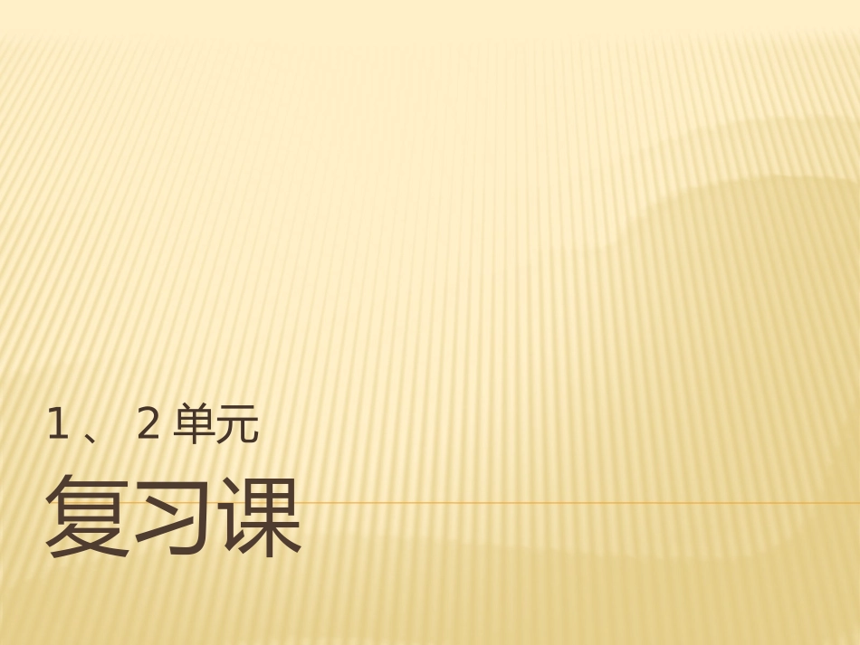 青岛版四年级数学下册一二单元复习课课件_第1页