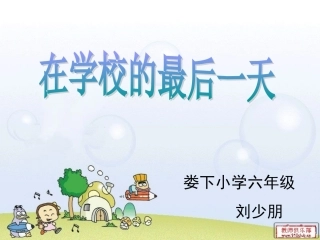 在学校的最后一天