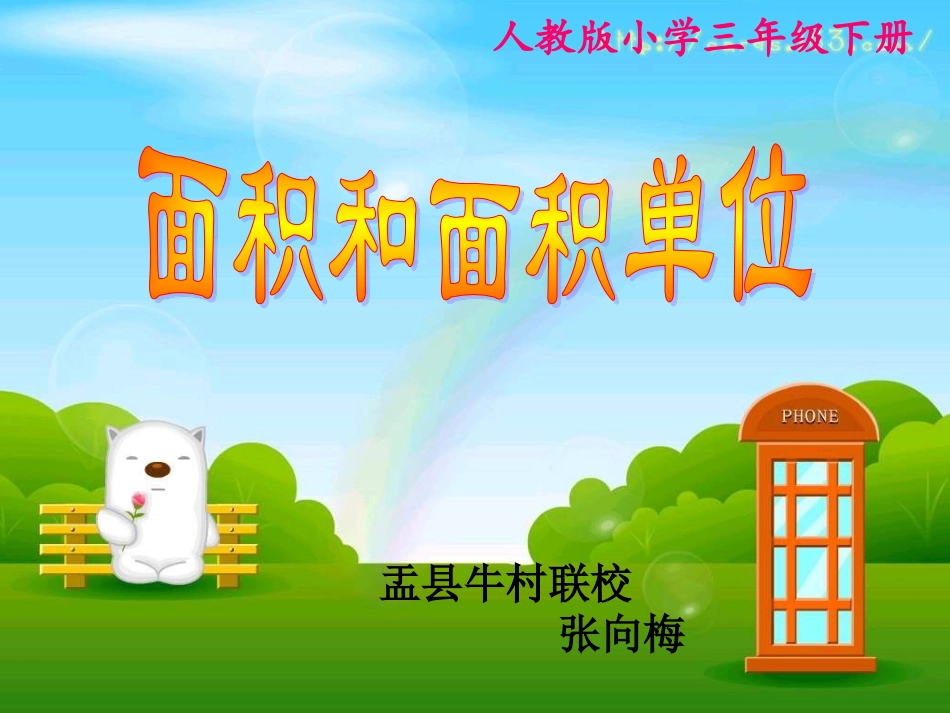 面积和面积单位PPT课件_第1页