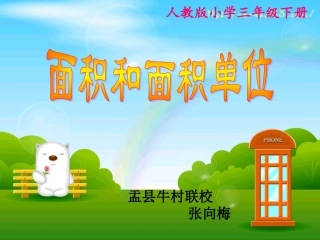 面积和面积单位PPT课件