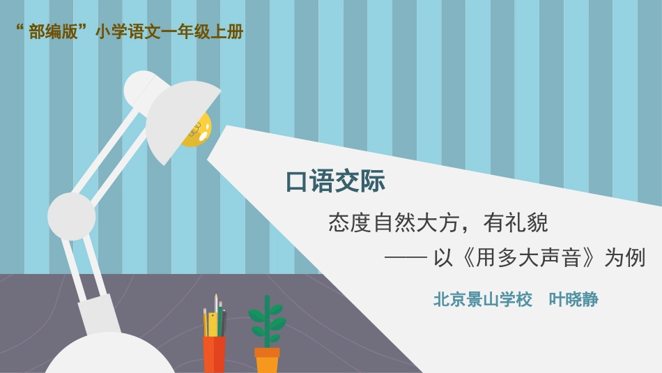 口语交际-用多大声音_第1页