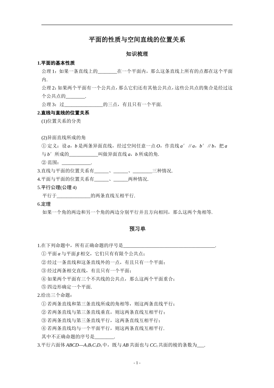 平面的性质与空间直线的位置关系_第1页