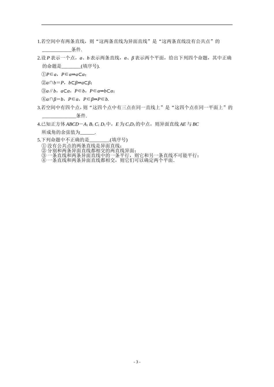 平面的性质与空间直线的位置关系_第3页