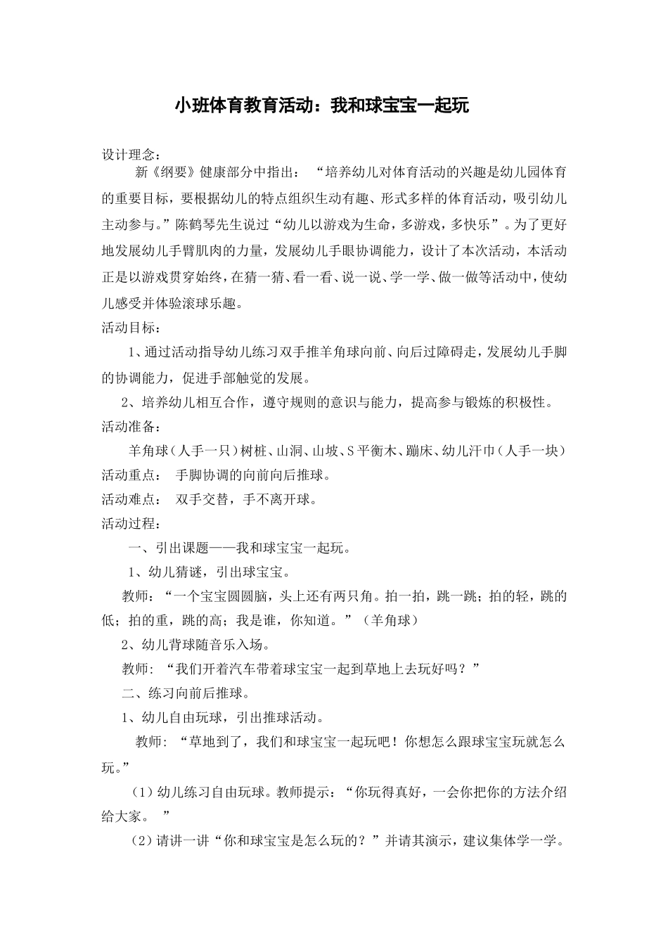 体育教案：我和球宝宝一起玩_第1页