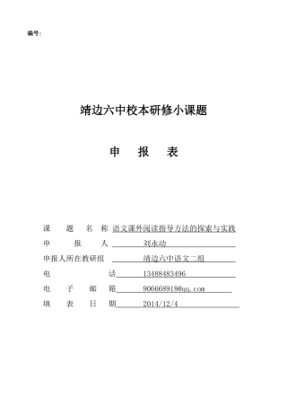 语文课外阅读指导方法的探索与实践靖边六中