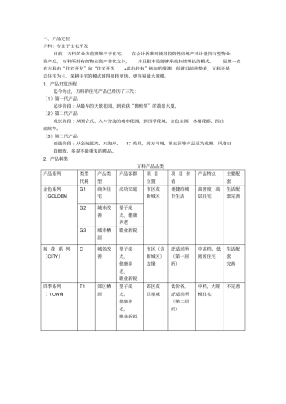 万科综合对比分析