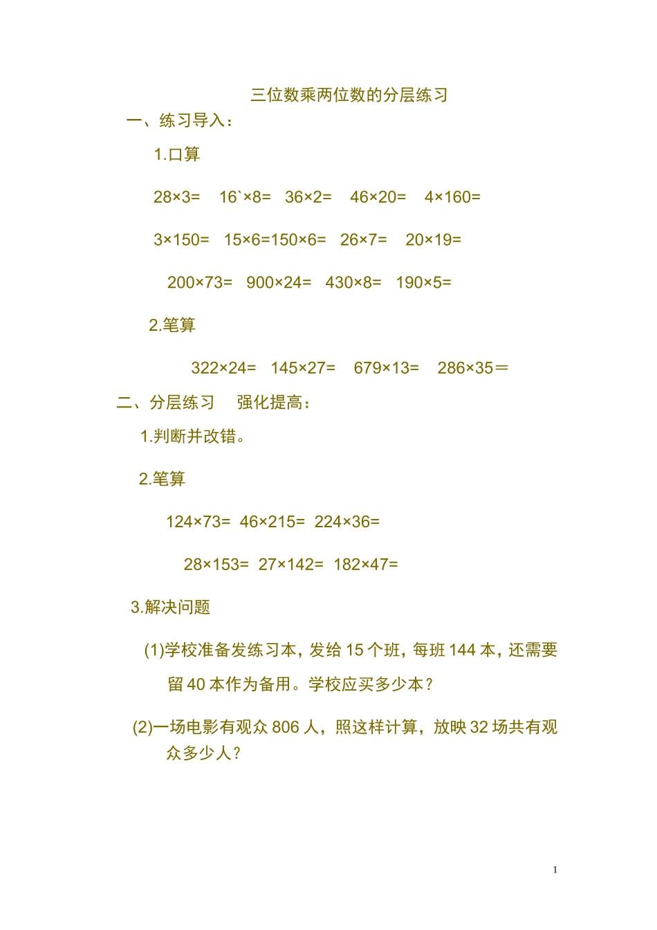 三位数乘两位数的分层练习_第1页