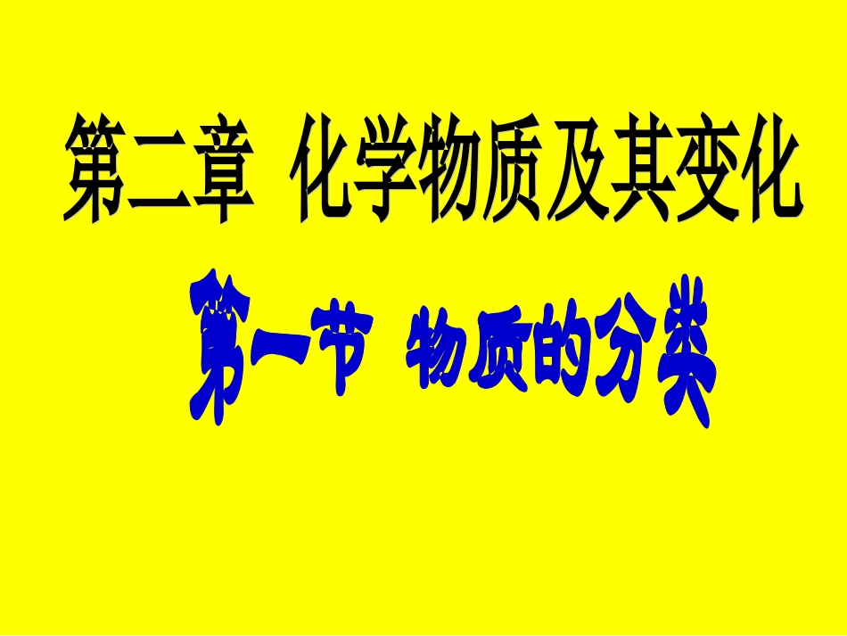 第一节物质的分类_第1页