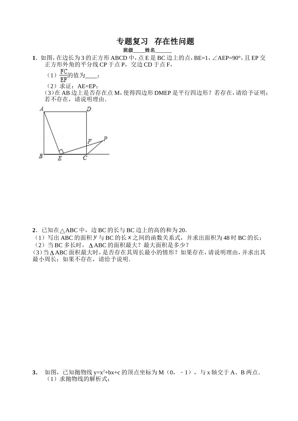 专题复习存在性问题_第1页