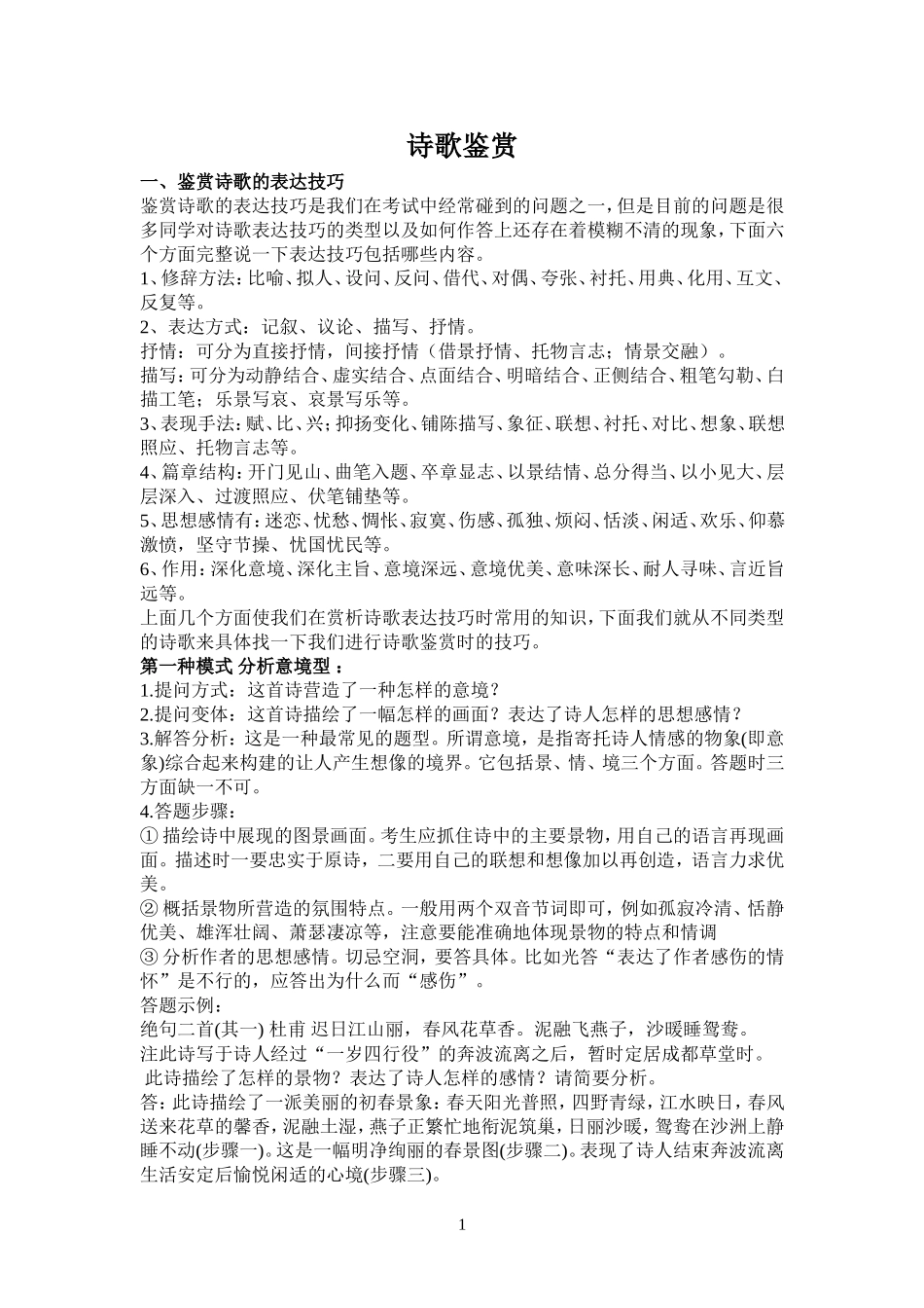 初中语文诗歌鉴赏技巧性指导_第1页